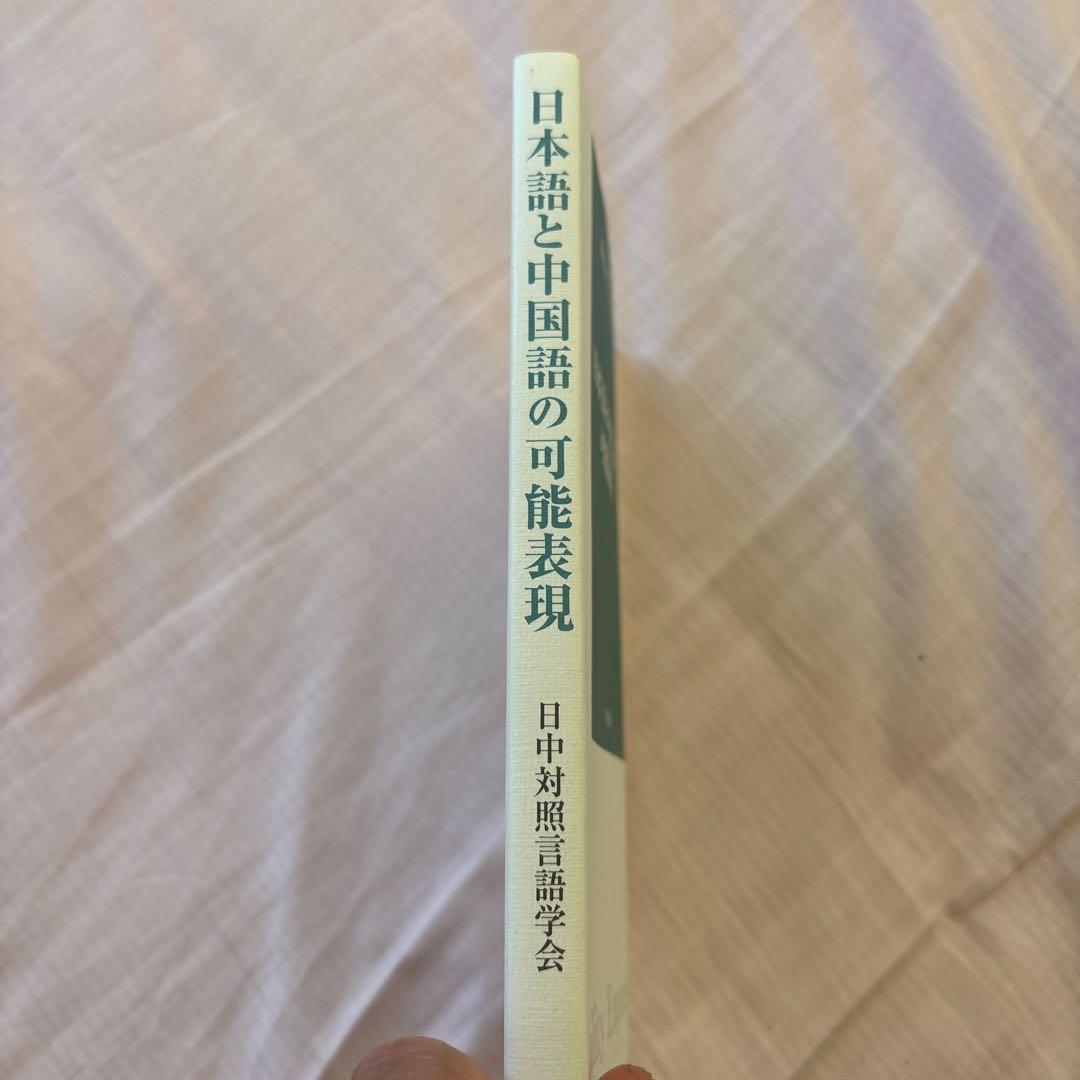 【新品】日本語と中国語の可能表現(絶版本) 日中対照言語学会編/白帝社①