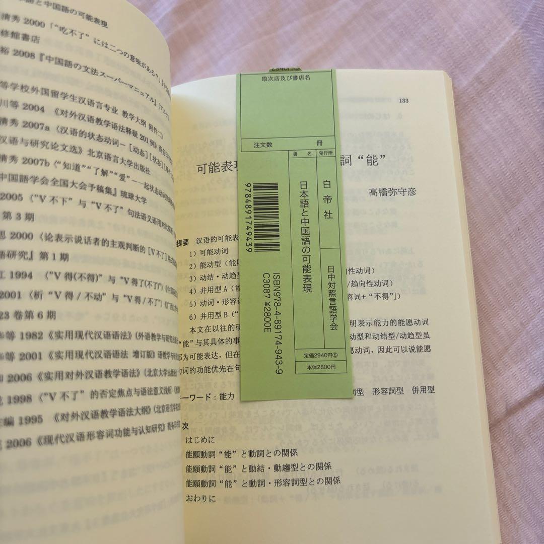 【新品】日本語と中国語の可能表現(絶版本) 日中対照言語学会編/白帝社①