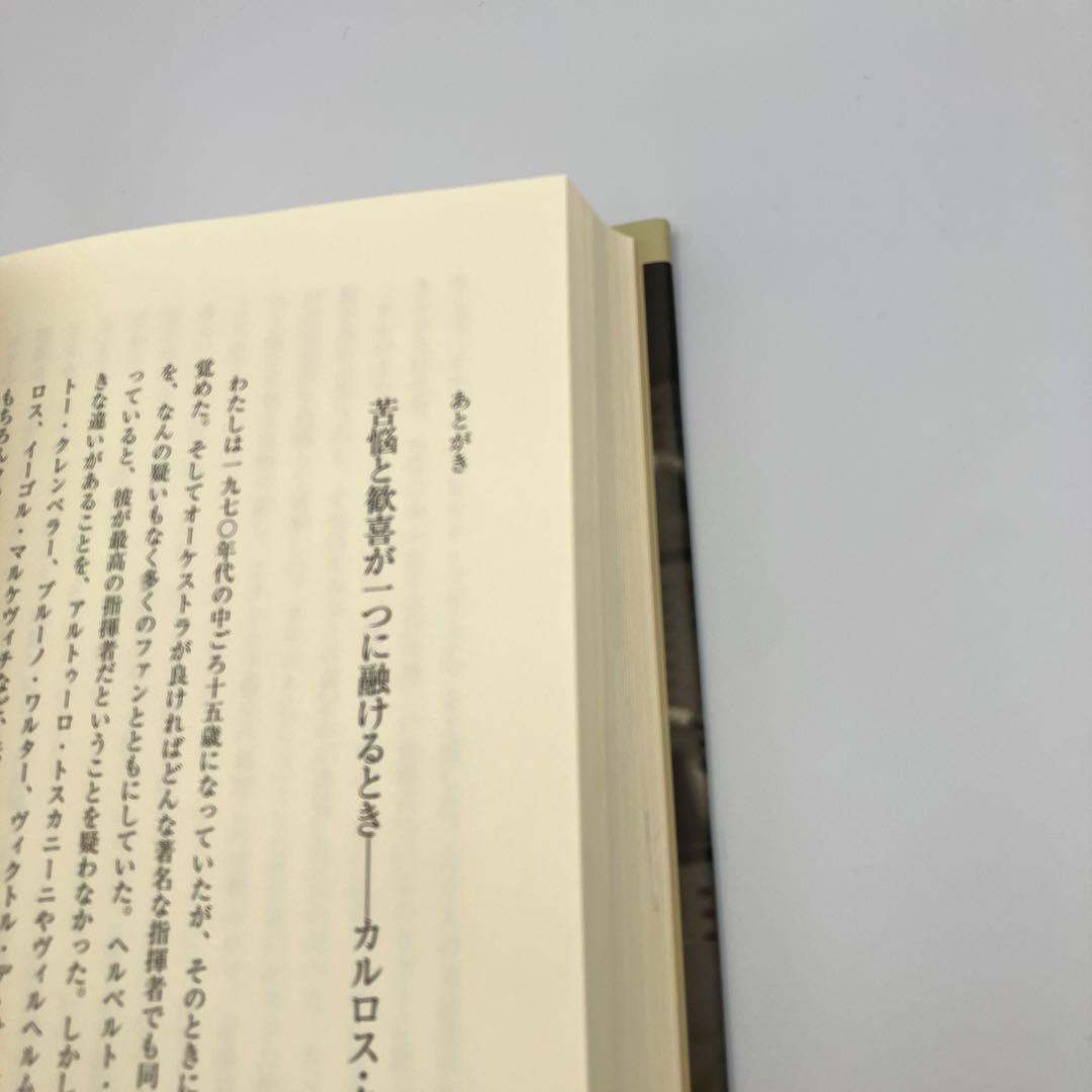 カルロス・クライバー 下 ある天才指揮者の伝記 広瀬 喜多尾 アレクサンダー