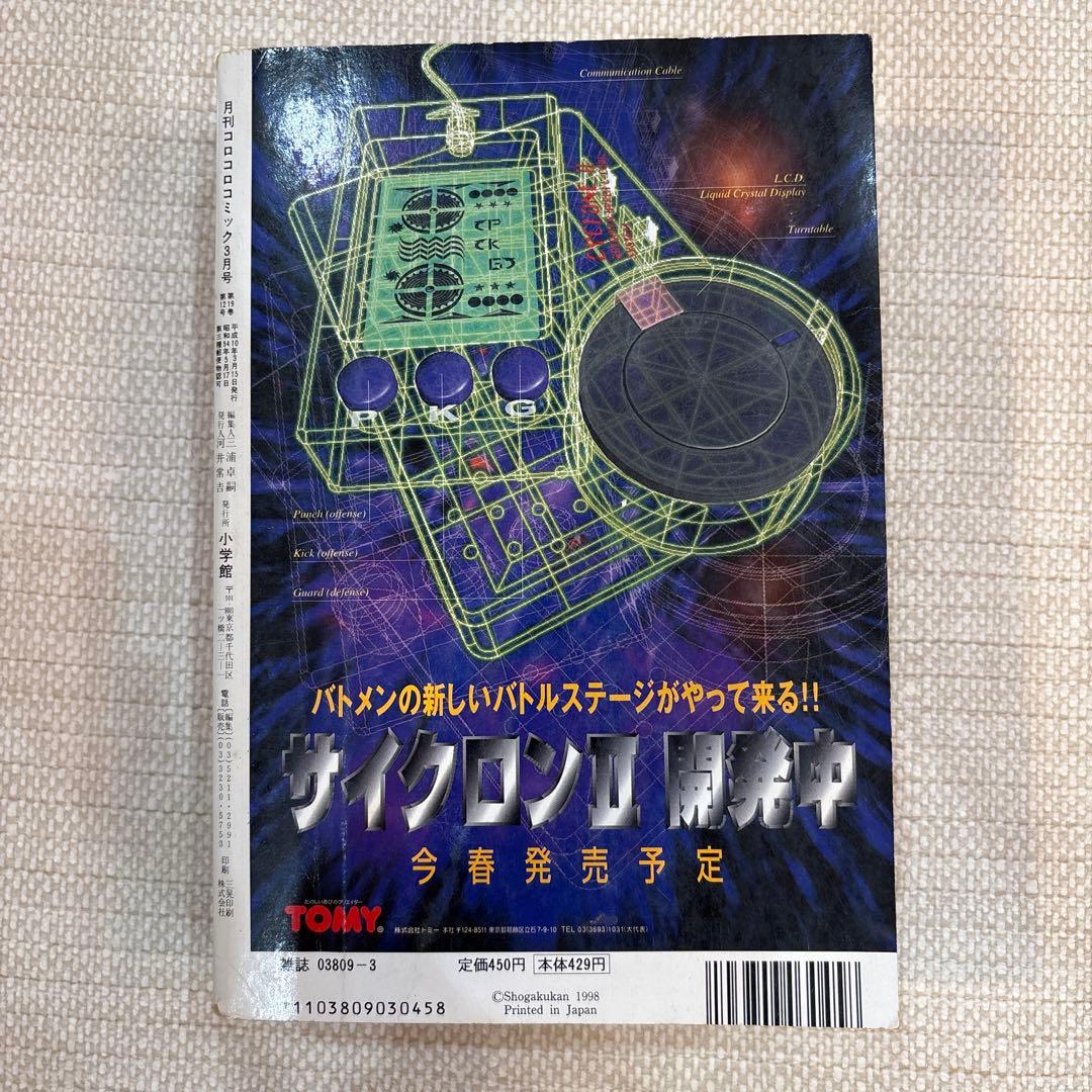 激レア‼️月刊コロコロコミック98年３月号‼️ミニ四駆ステッカー等付録つき‼️