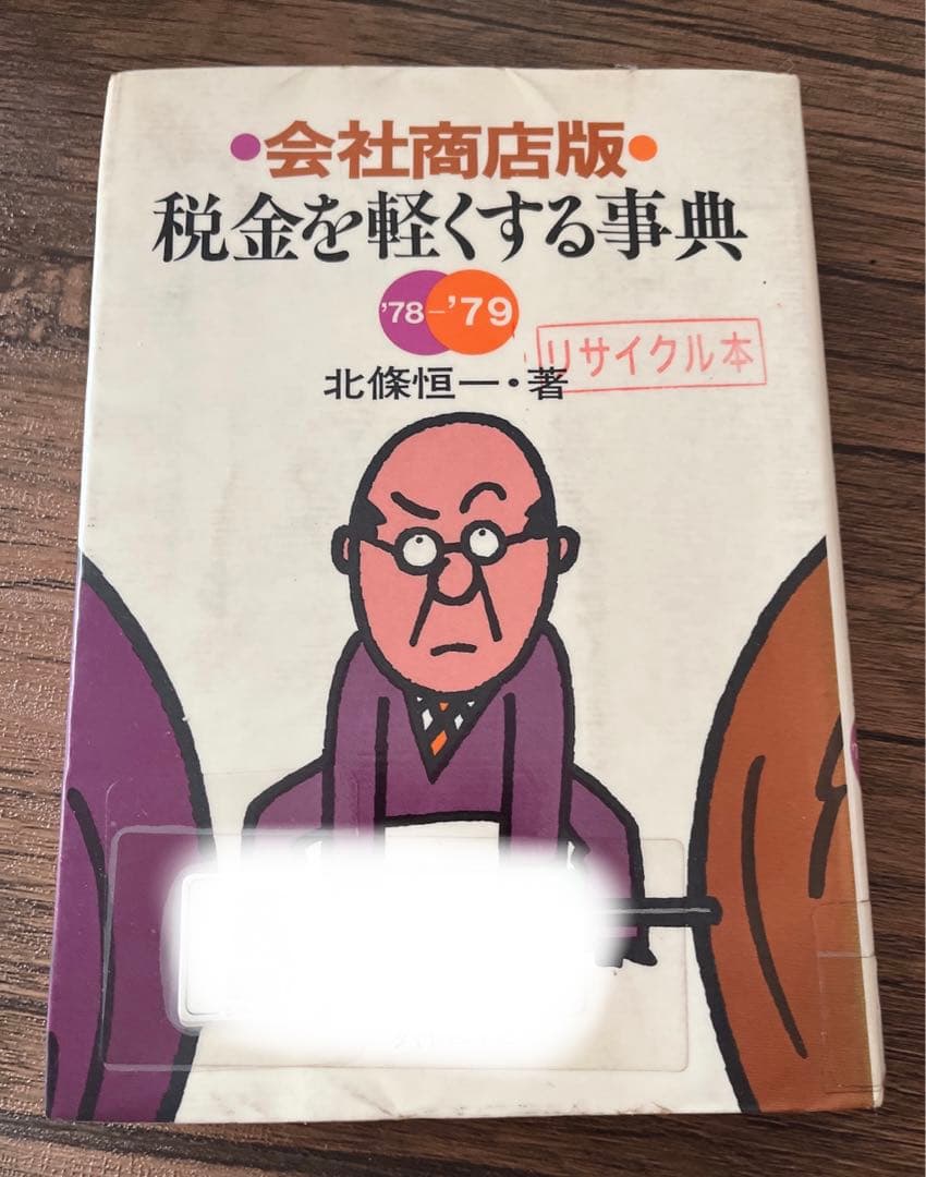 北条 恒一 会社商店版税金を軽くする事典〈′77〉 (1977年)