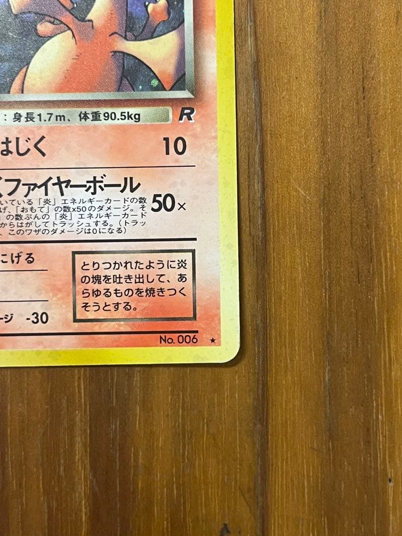ぽ*け様 わるいリザードン　旧裏