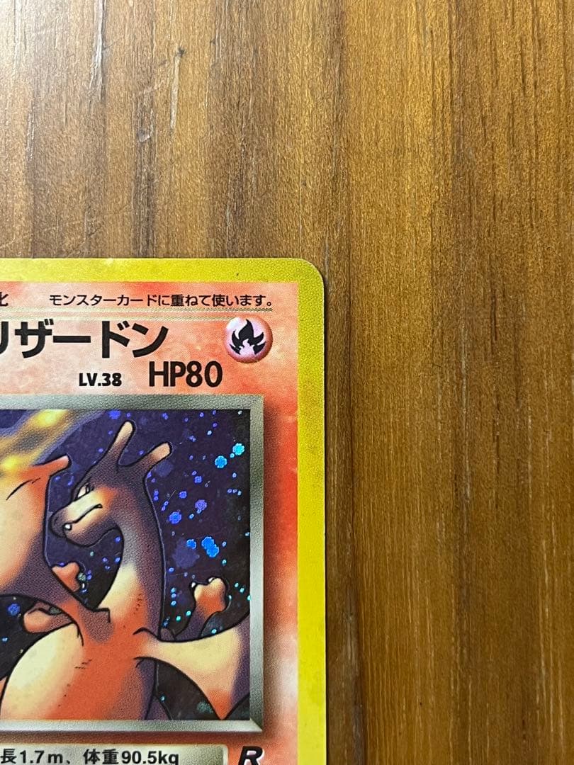 ぽ*け様 わるいリザードン　旧裏