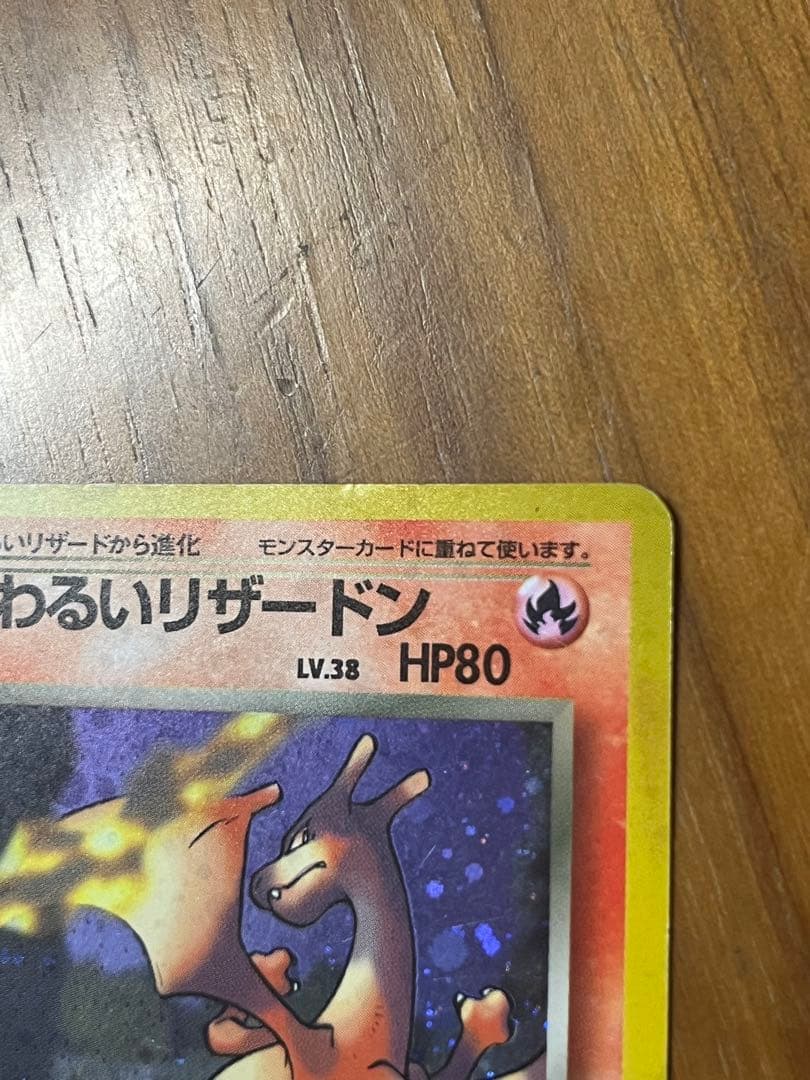 ぽ*け様 わるいリザードン　旧裏