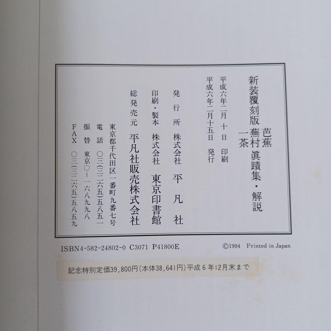 一茶 無村 芭蕉 眞蹟集 解説