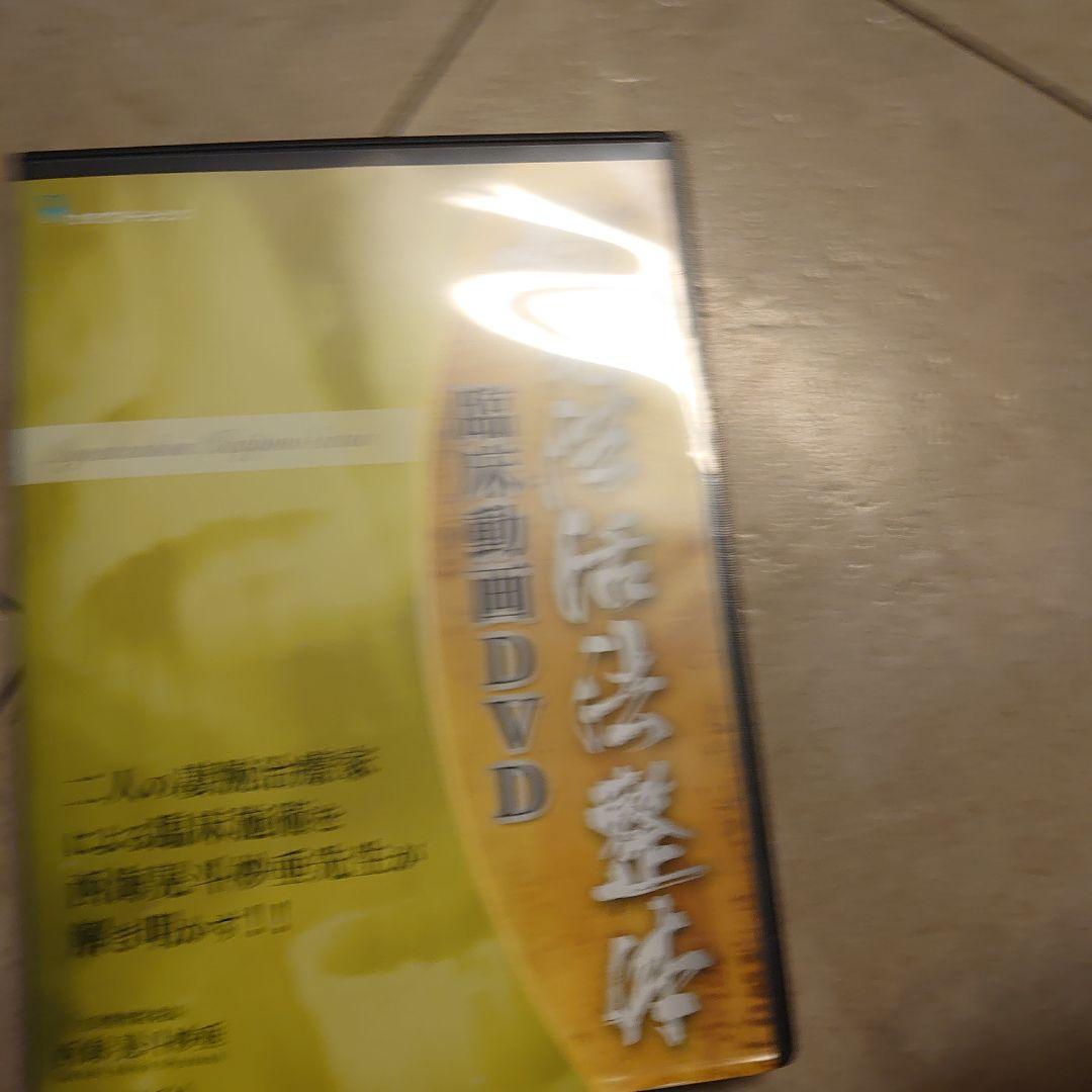 西海晃斗　妙見活法整体