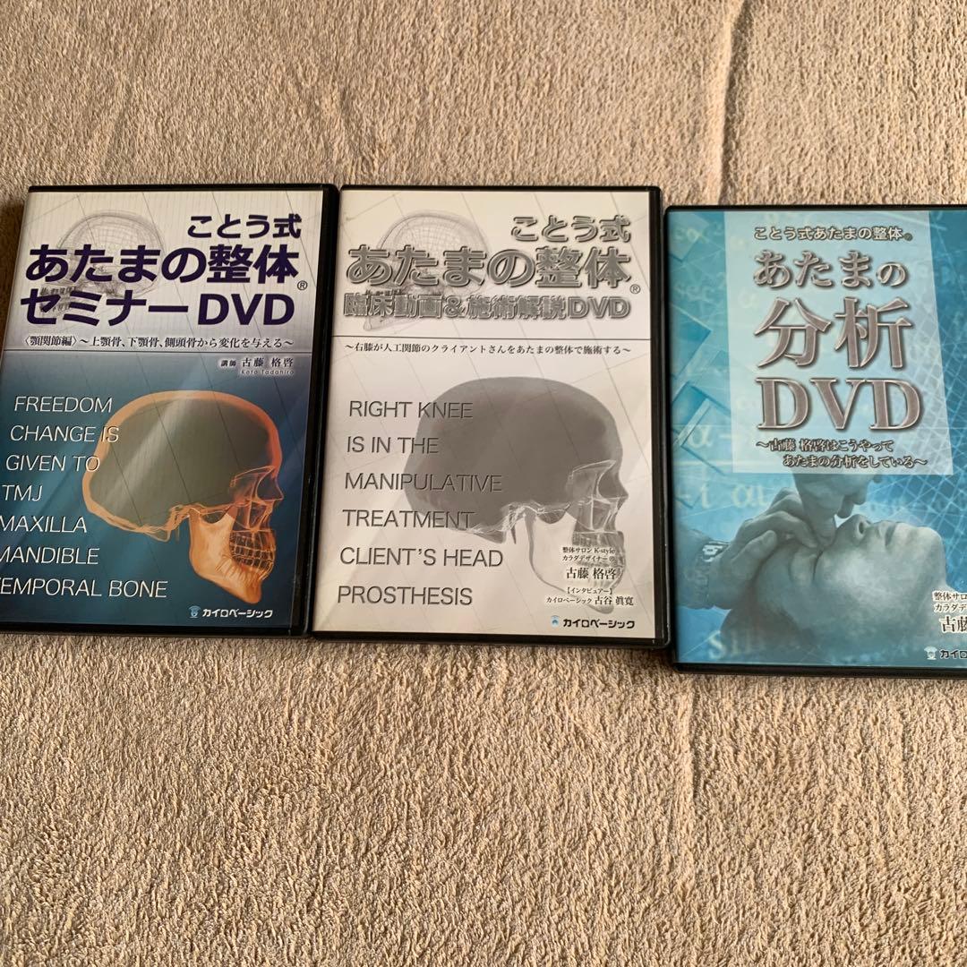 【整体DVD】ことう式　あたまの整体DVD 8部作セット　古藤格啓