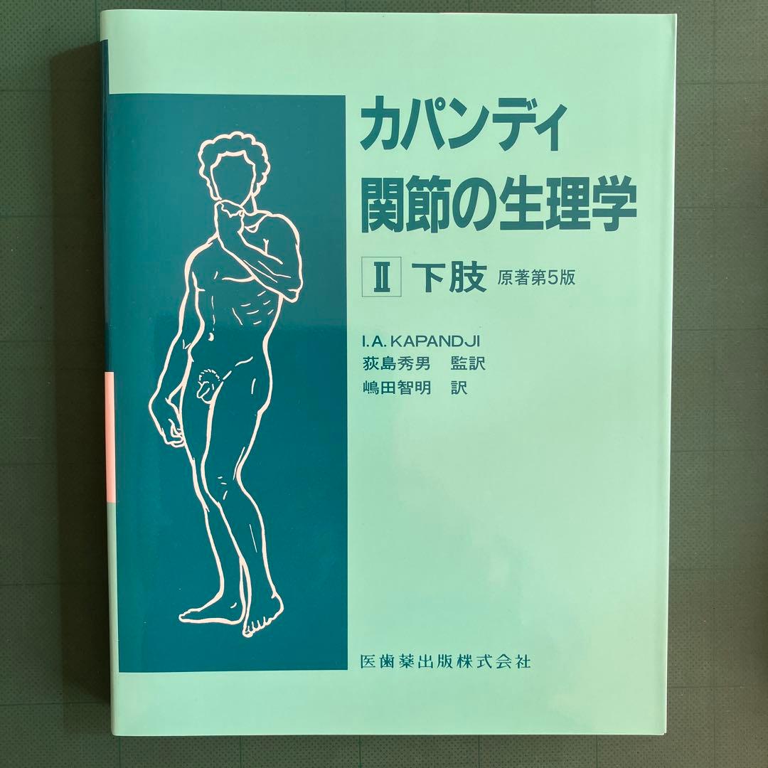 カパンディ 関節の生理学 Ⅰ 上肢 Ⅱ下肢 Ⅲ体幹・背柱
