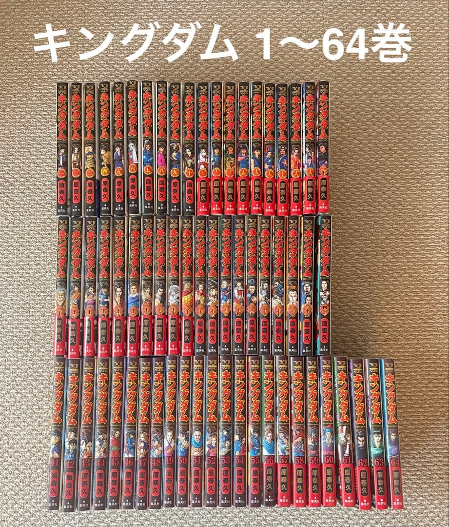 キングダム 1〜64巻セット