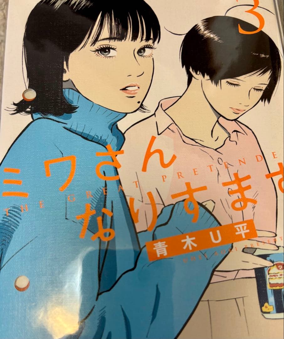 ミワさんなりすます 全巻セット 1〜15巻　青木Ｕ平 小学館