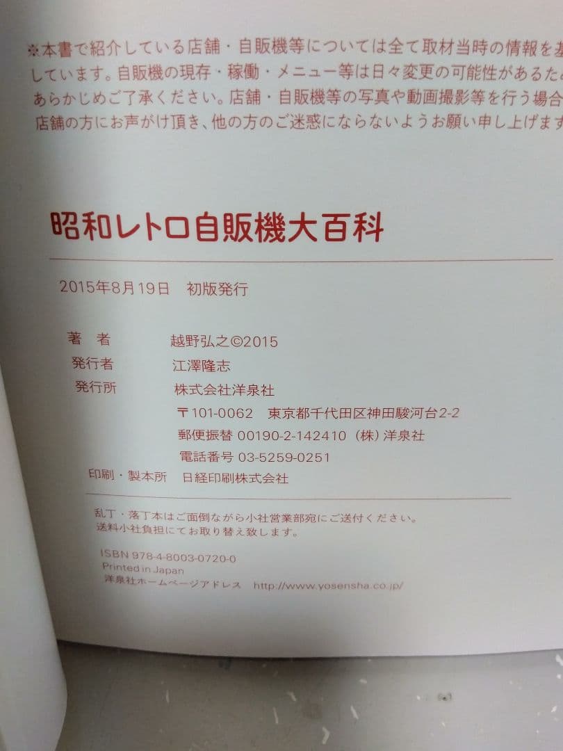 昭和レトロ自販機大百科 レトロ自販機 フード自販機 レトロ 昭和