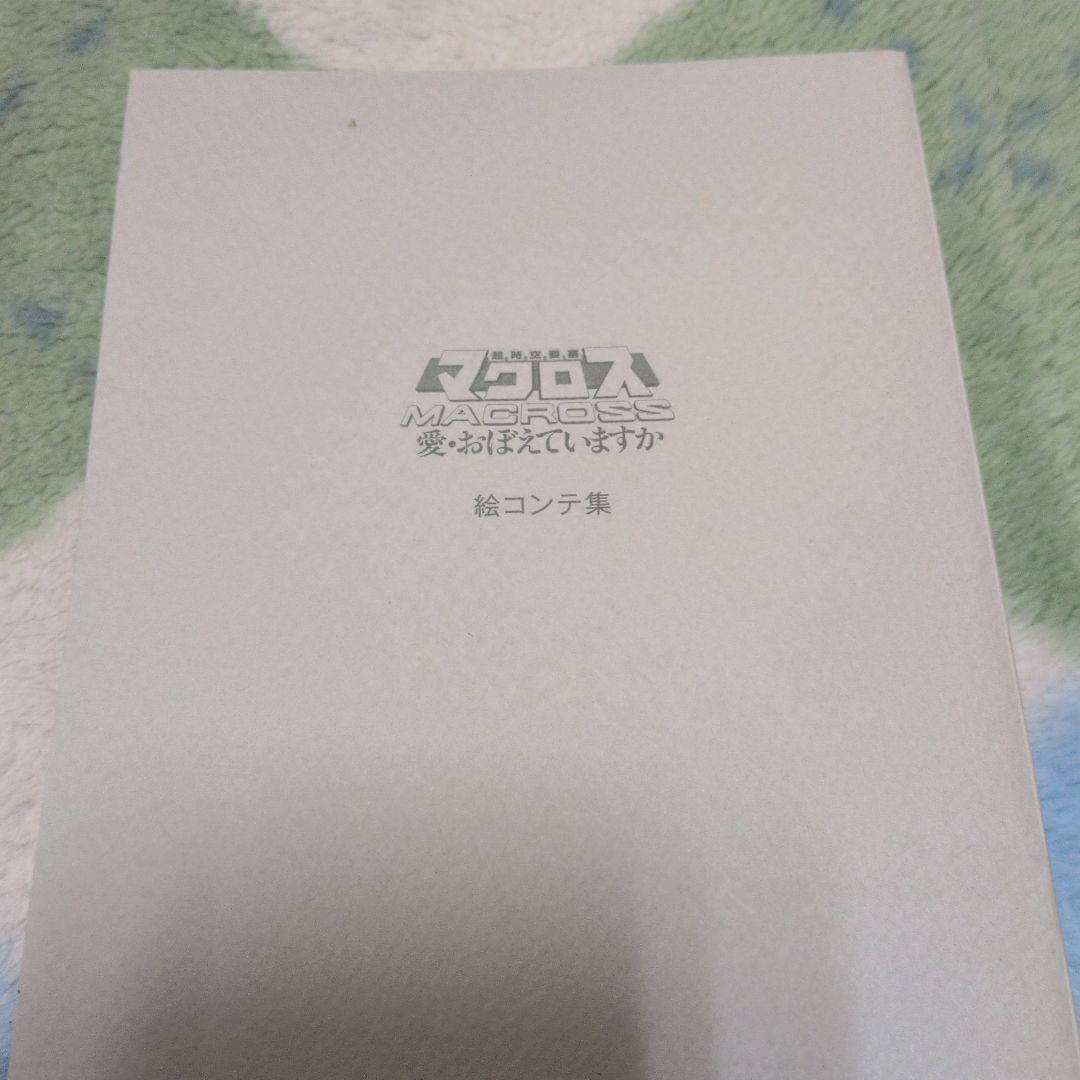 DVD　超時空要塞マクロス　愛·おぼえていますか　付録一点欠品