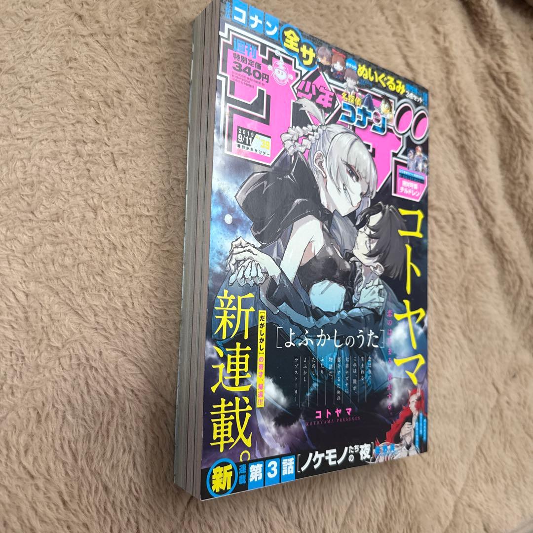 heyco公式アカウント様用　週刊少年サンデー　2019年39号　よふかしのうた
