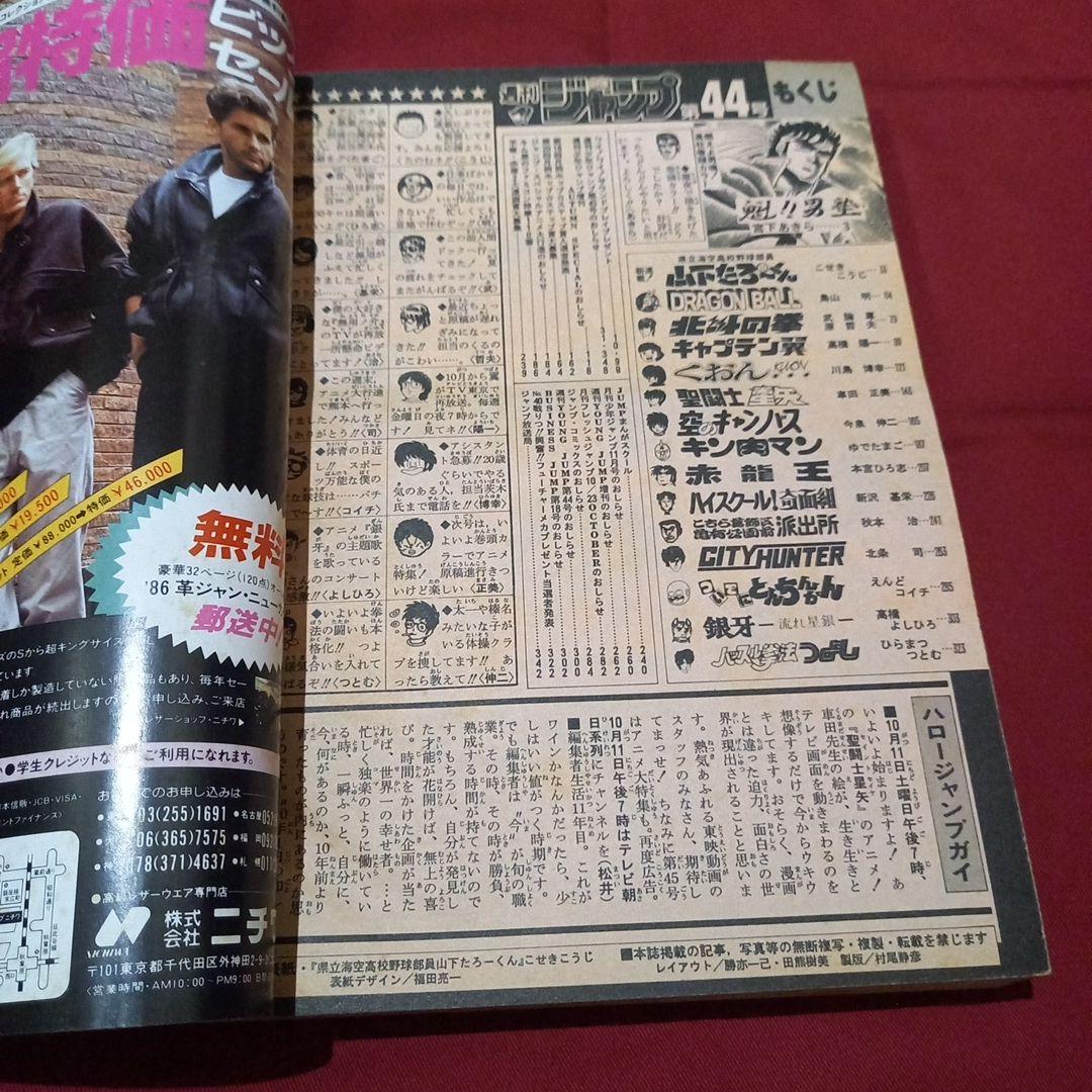 【当時物美品】週刊 少年 ジャンプ 1986年44号 漫画 アニメ
