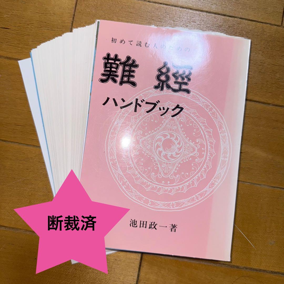 【断裁済】鍼灸師必読⁉️中医学 古典ハンドブック6冊セット