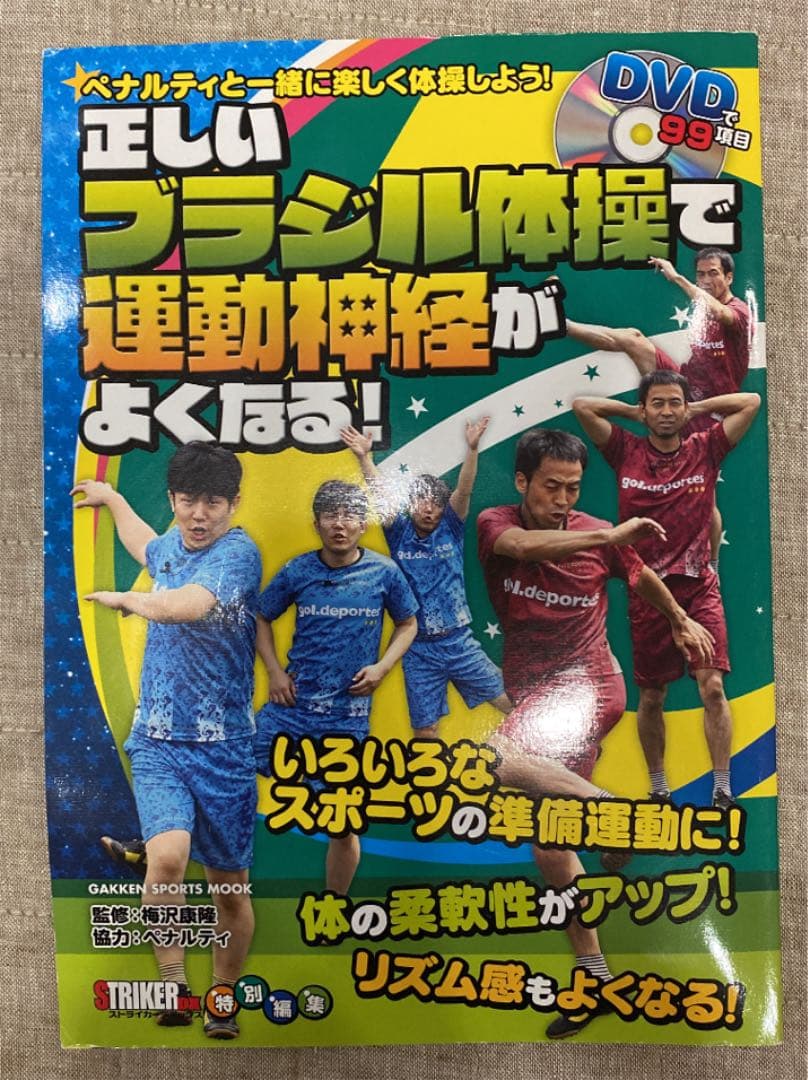 正しいブラジル体操で運動神経がよくなる! : ペナルティと一緒に楽しく体操しよ…