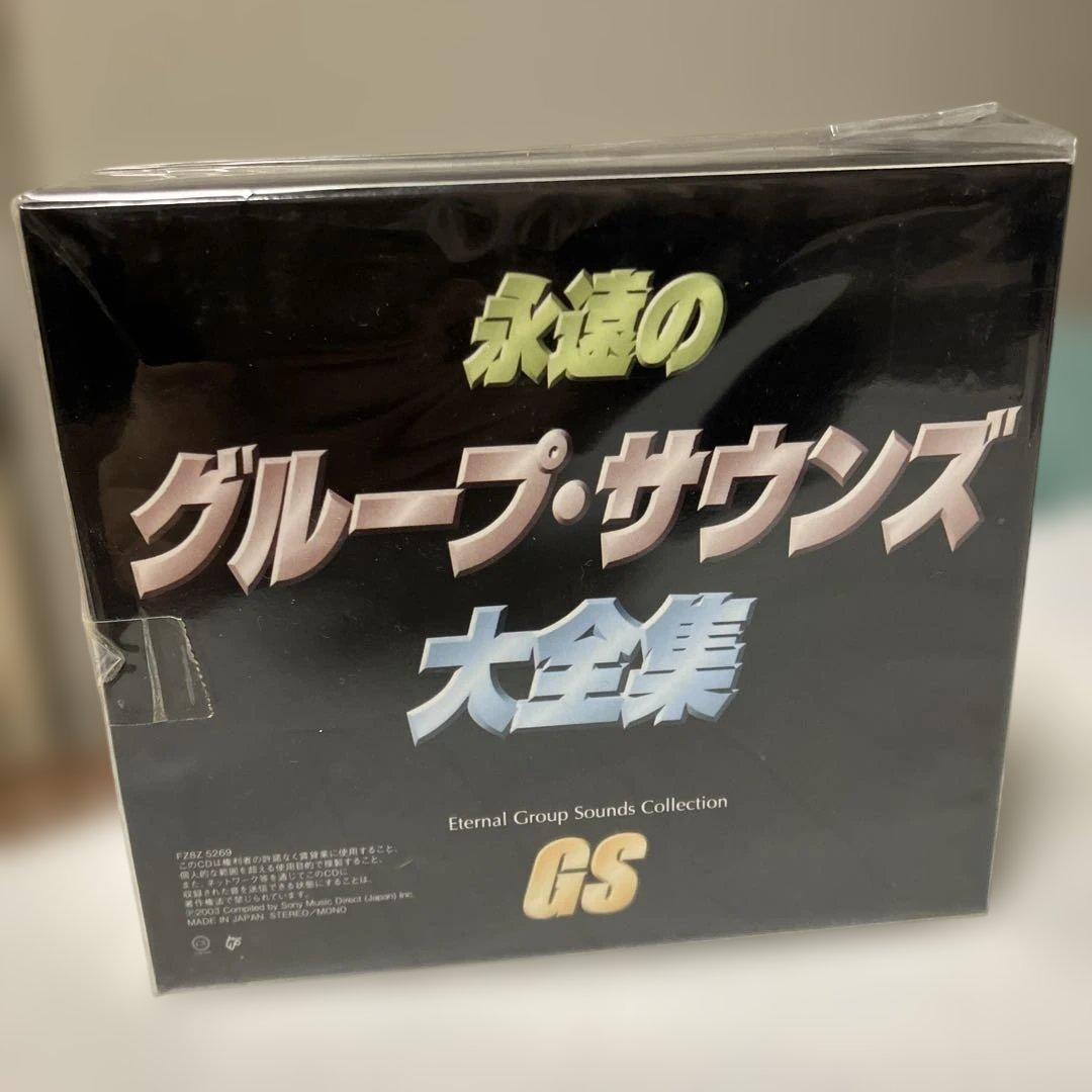 永遠のグループ・サウンズ大全集 5CD