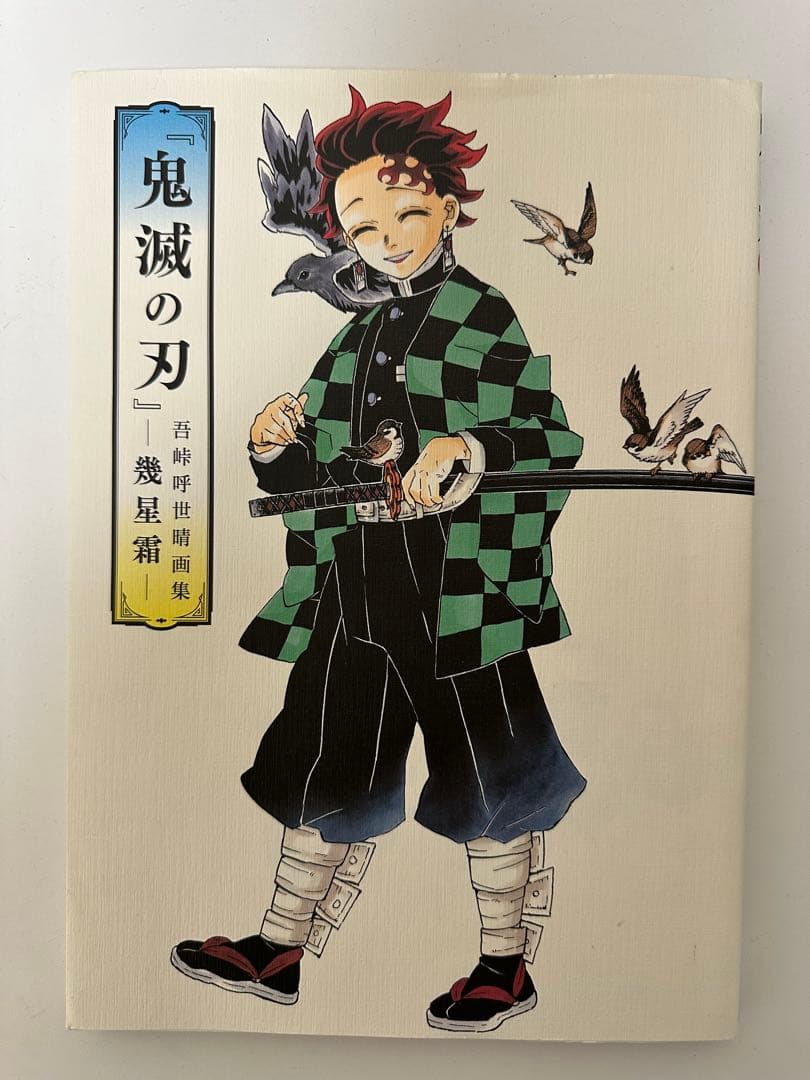 鬼滅の刃 全巻セット 画集 おまけ付き 23巻シュリンク未開封