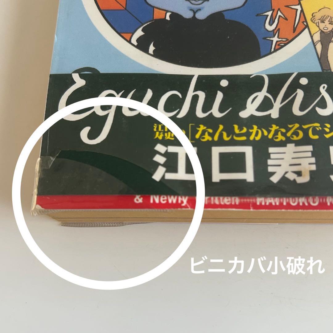 【まとめ売り‼︎】 江口寿史 初再混合9冊セット
