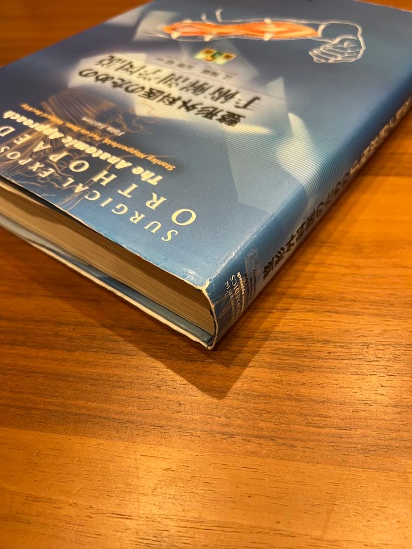 【未裁断】　整形外科医のための手術解剖図説　第5版