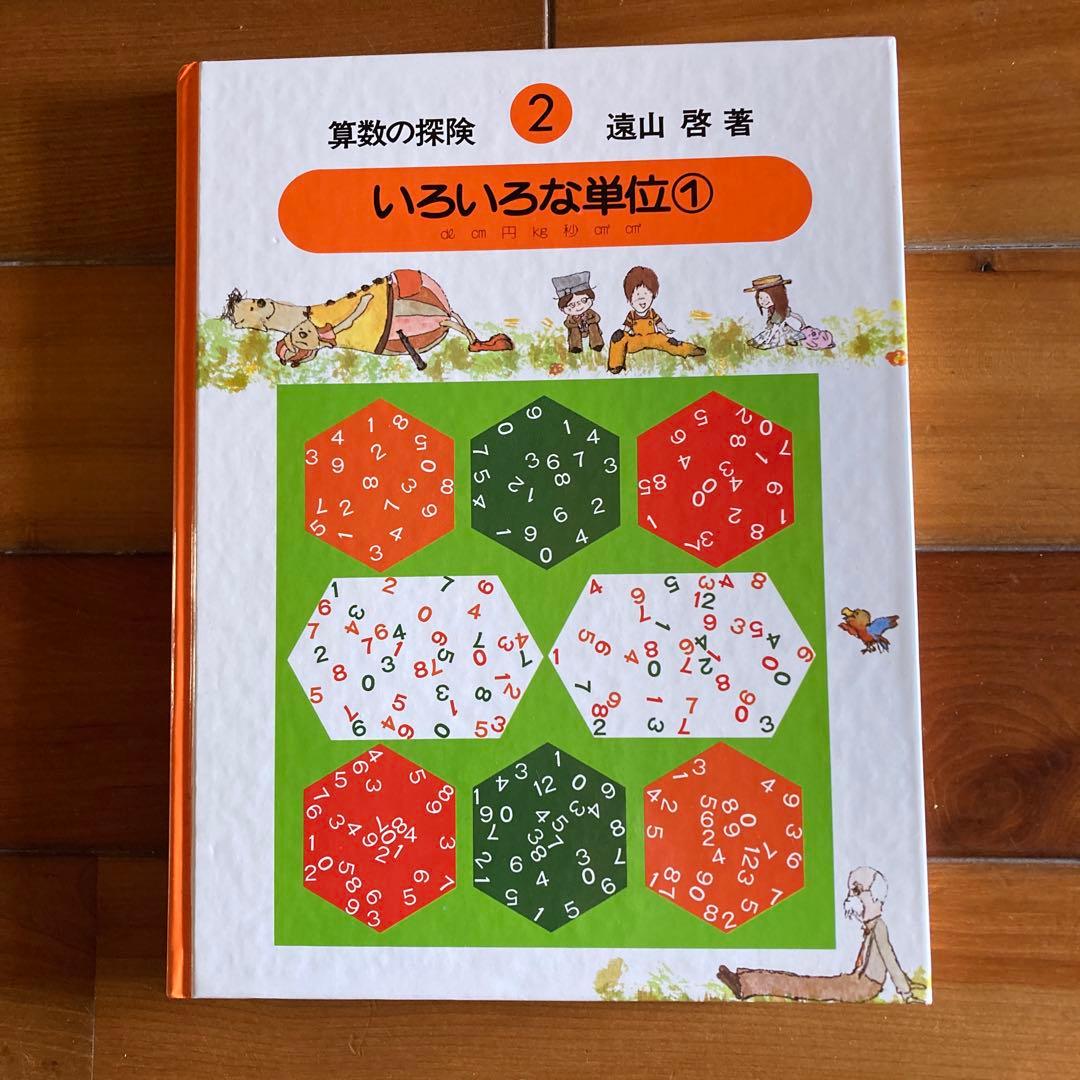 【全10巻＋解説ノート＋教具付】算数の探険 遠山啓 日本図書センター ほるぷ出版