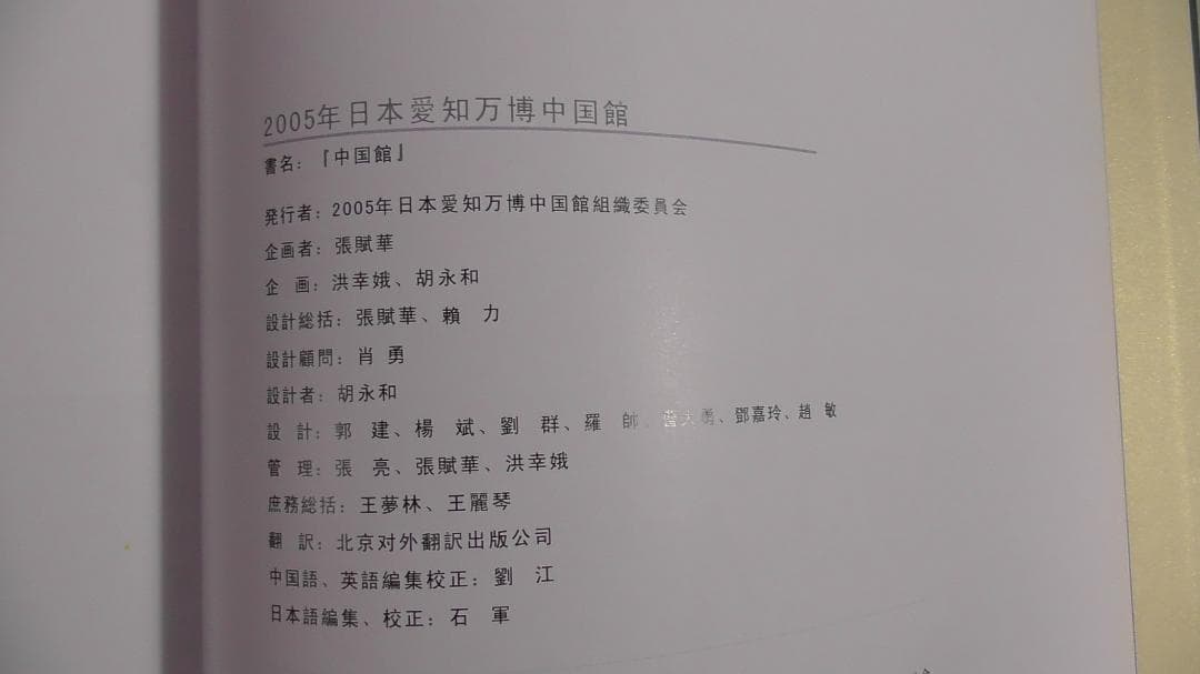 【非売品】愛・地球博,  愛知万博,  中国館,  本２冊