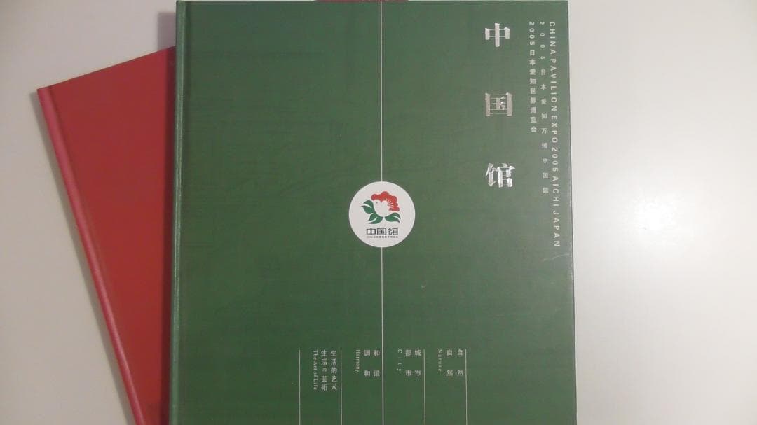 【非売品】愛・地球博,  愛知万博,  中国館,  本２冊