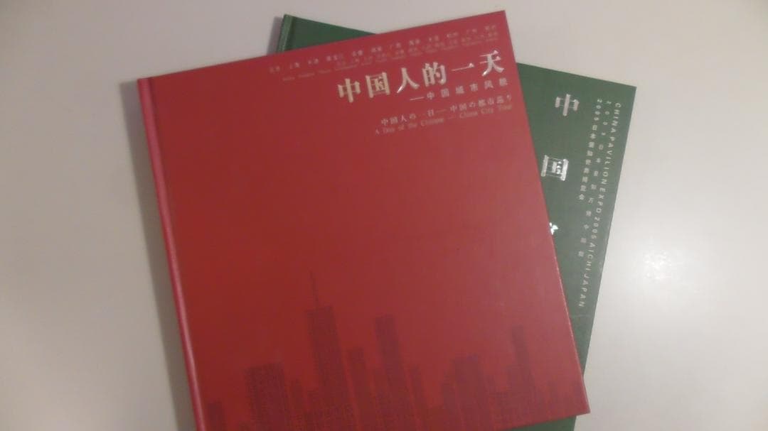【非売品】愛・地球博,  愛知万博,  中国館,  本２冊