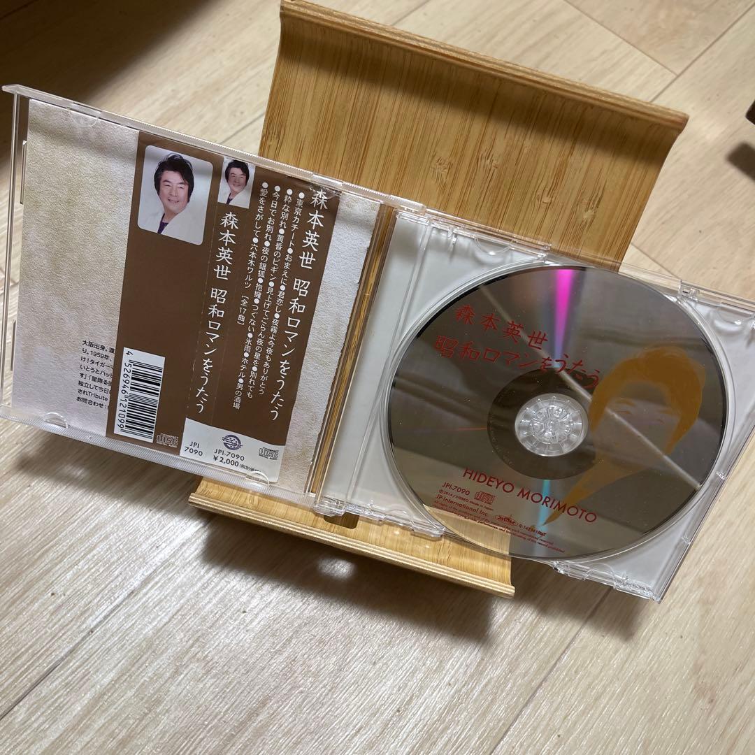 森本英世 昭和ロマンをうたう CD