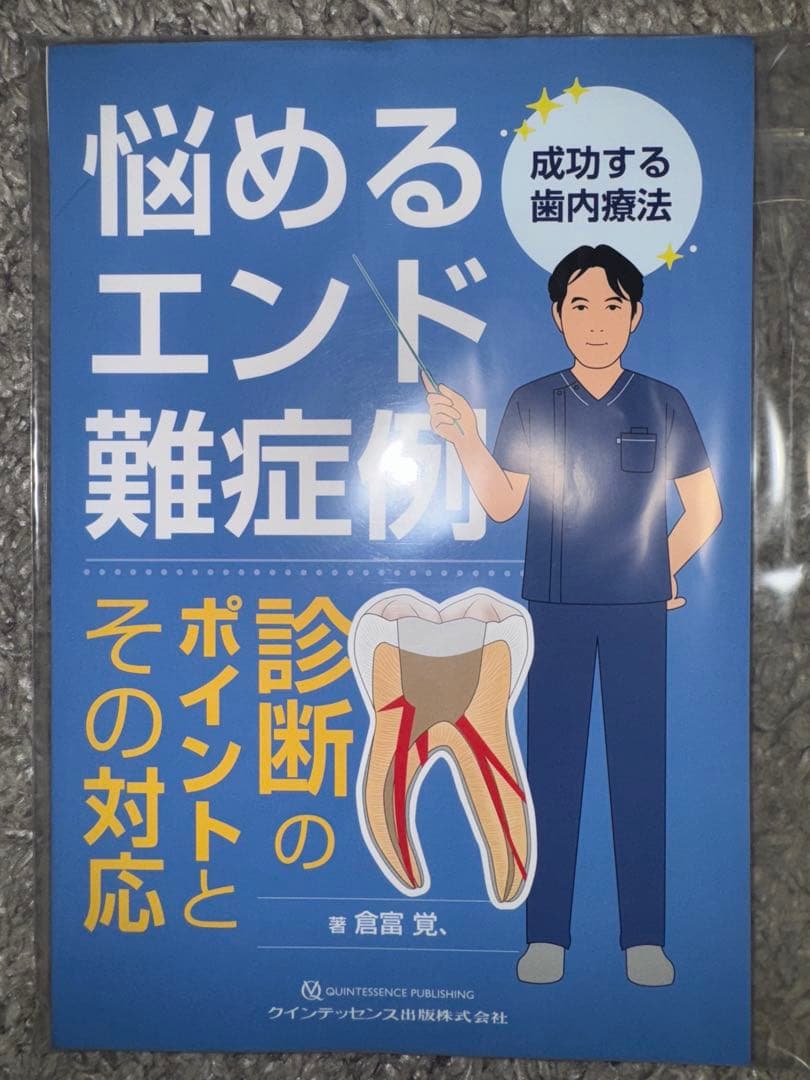 【裁断済み】悩めるエンド難症例　診断のポイントとその対応　成功する歯内療法