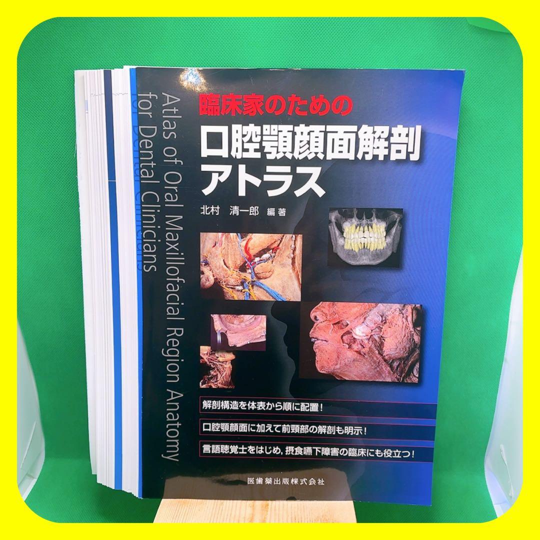 【裁断済】口腔顎顔面解剖アトラス