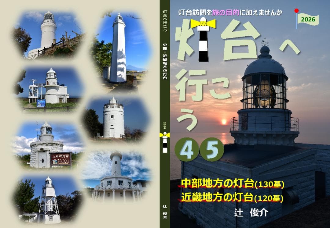【直販】灯台へ行こう２０２６年版❶～❾４冊セット(特別割引２５%)