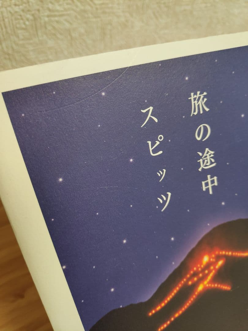 【即購入OK】【第１刷】旅の途中