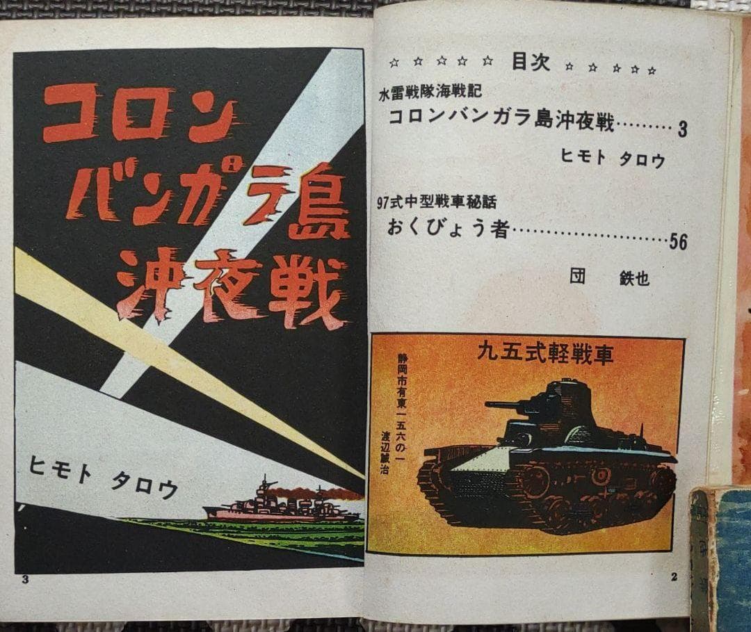 日本戦闘史 陸海空　ヒモトタロウ・団 鉄也　昭和貸本漫画
