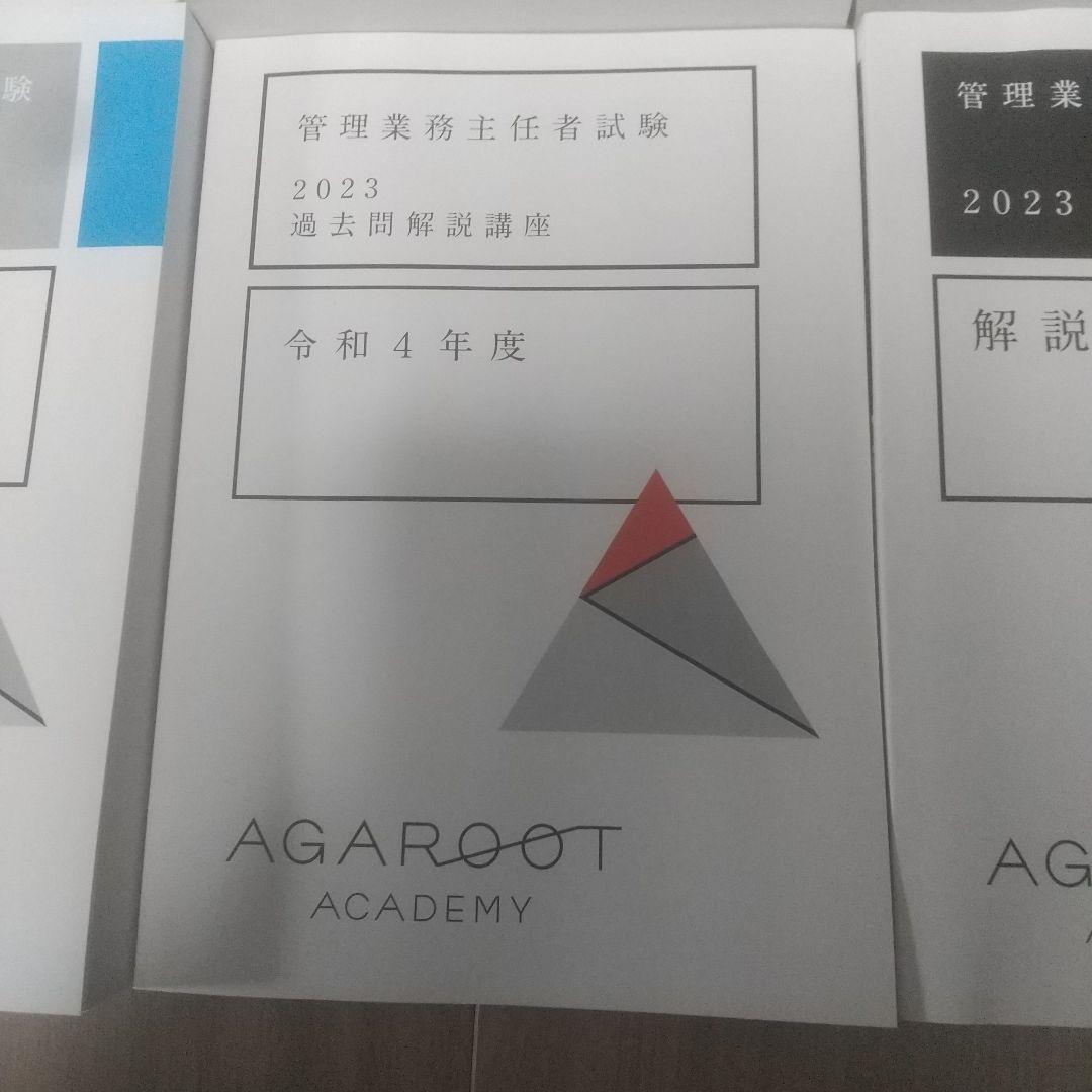 アガルート 管理業務主任者試験 2023過去問解説講座