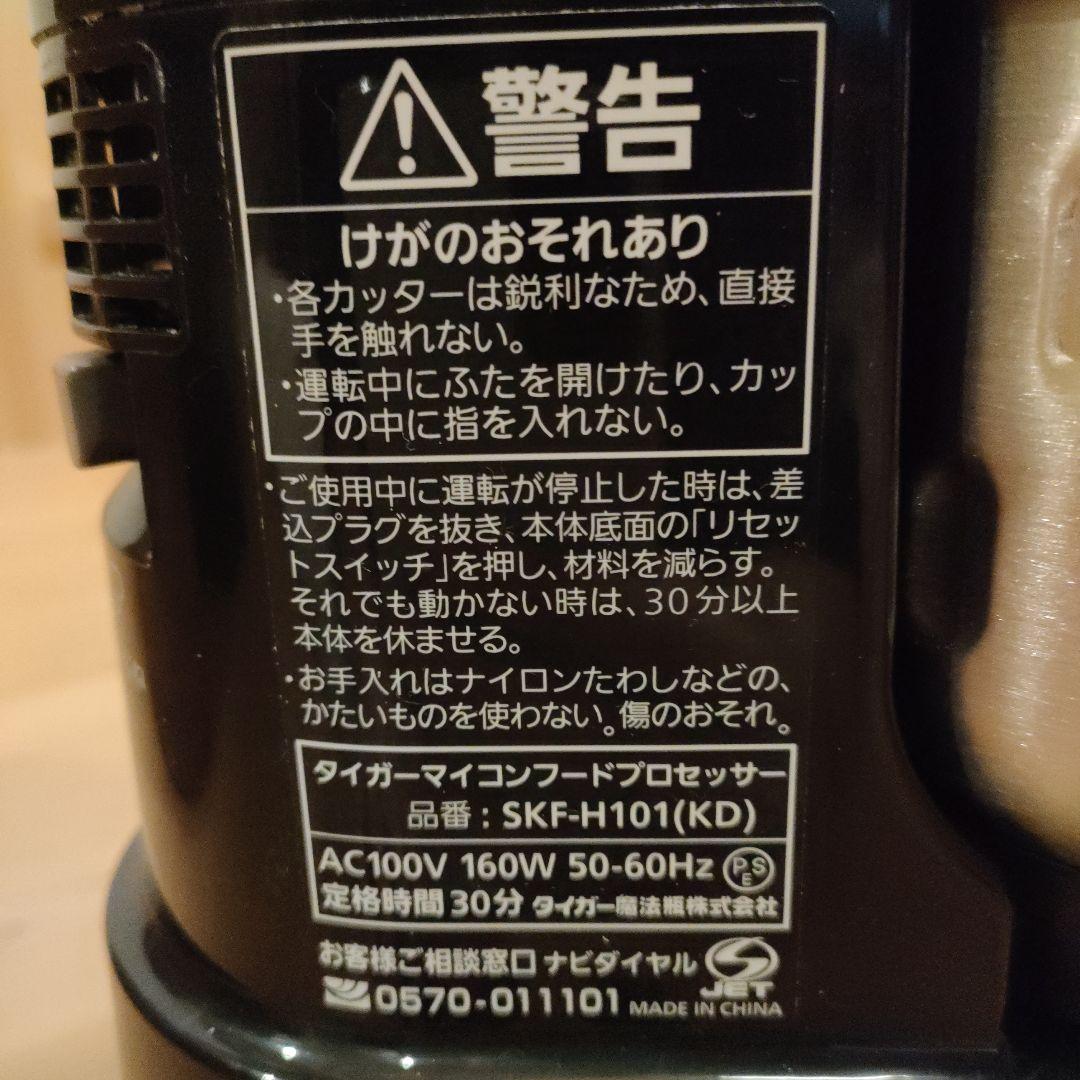 ★美品★タイガーマイコンフードプロセッサー　SKF-H101(KD)