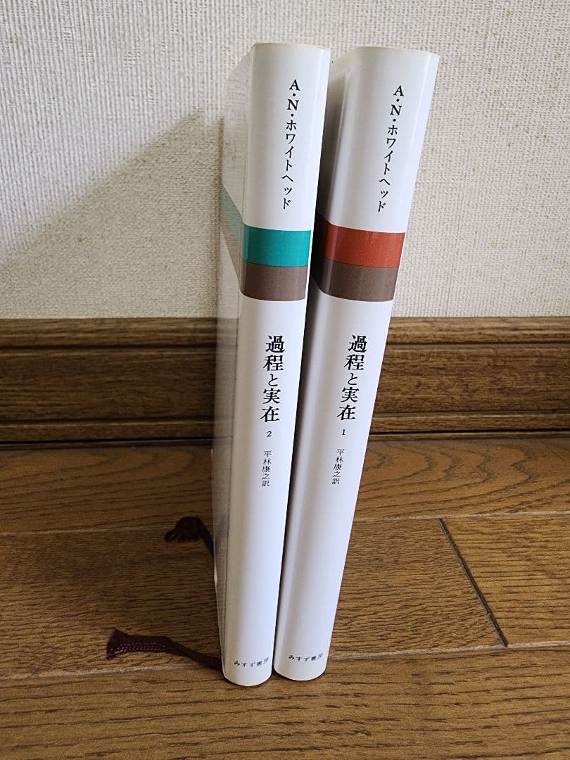 A.N.ホワイトヘッド『過程と実在』 1・2巻セット