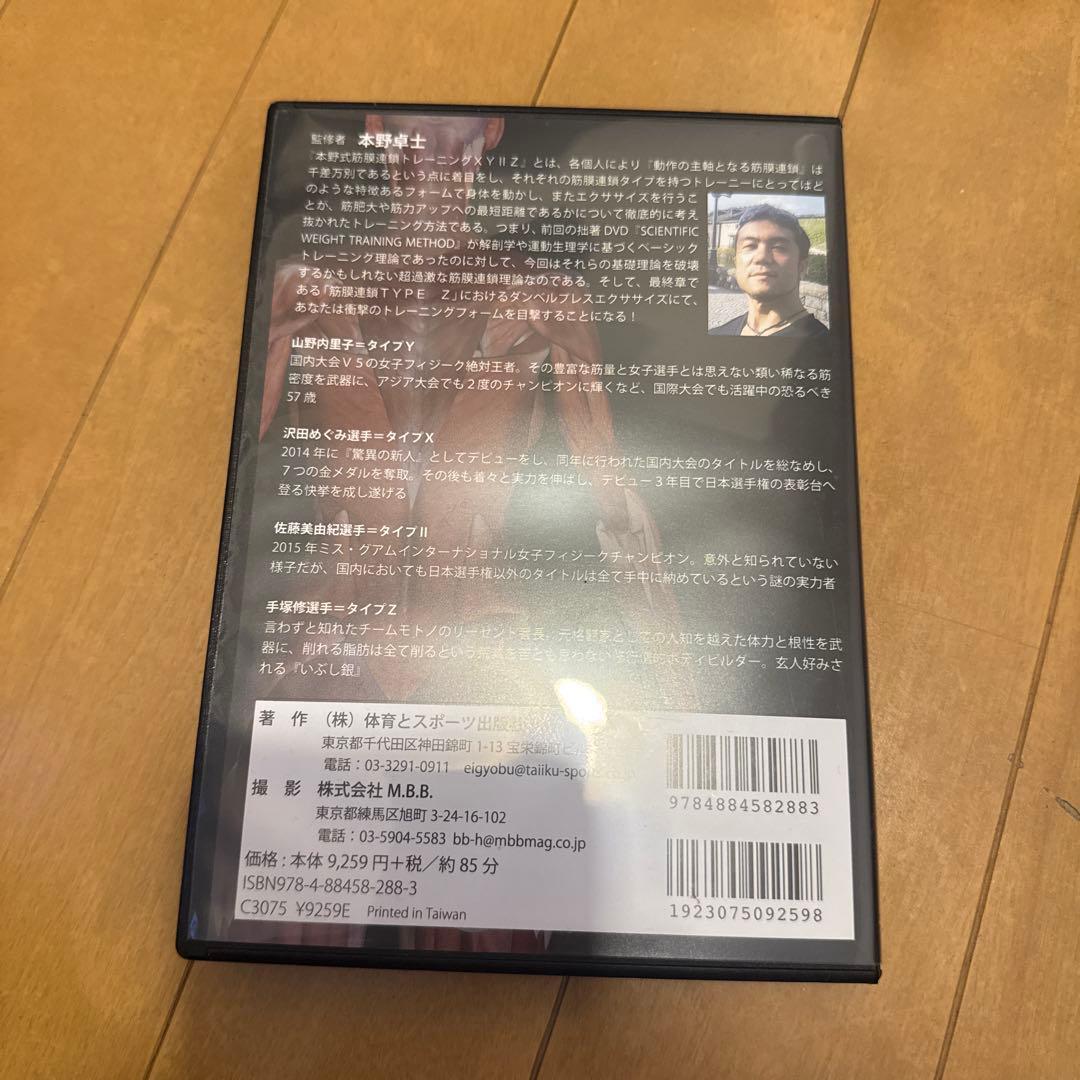 本野式筋膜連鎖トレーニング DVD