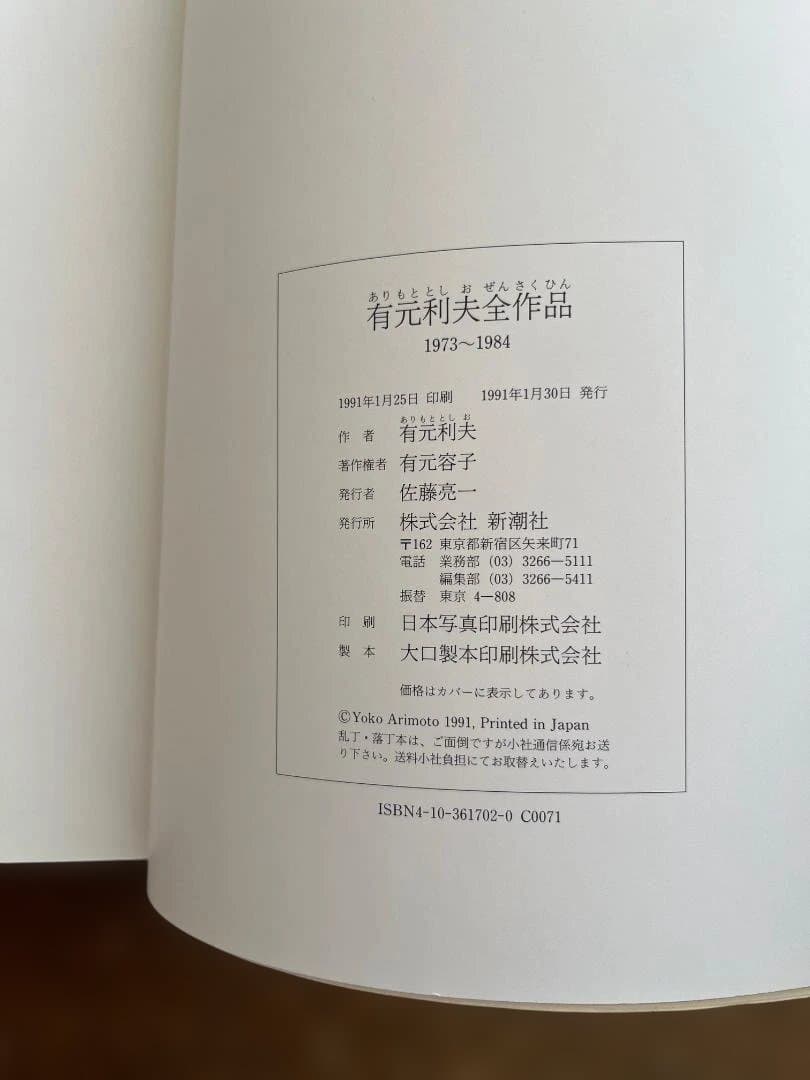 有元利夫全作品 1973～1984　初版　大型本