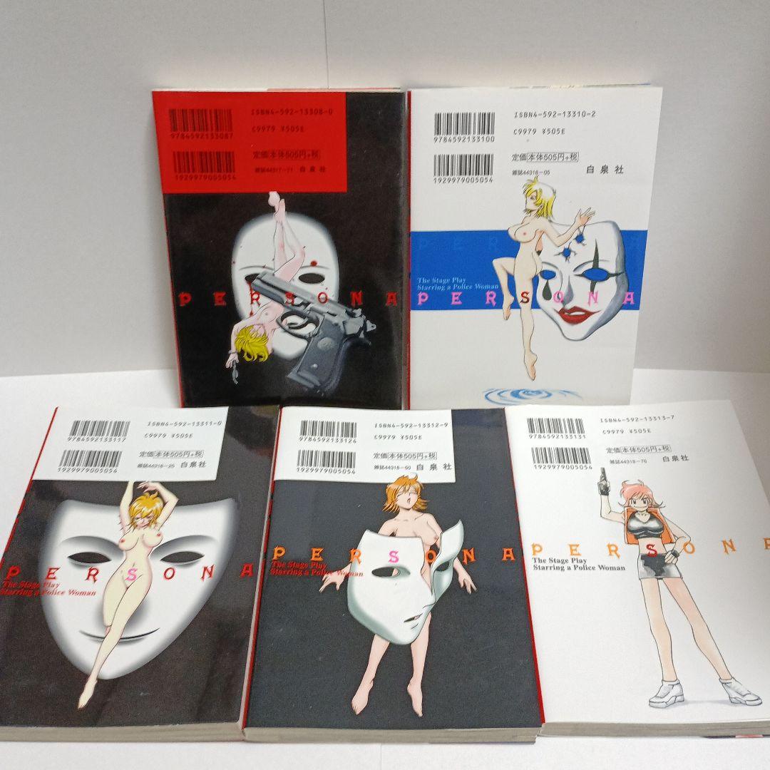 女刑事ペルソナ　1巻～5巻　全巻