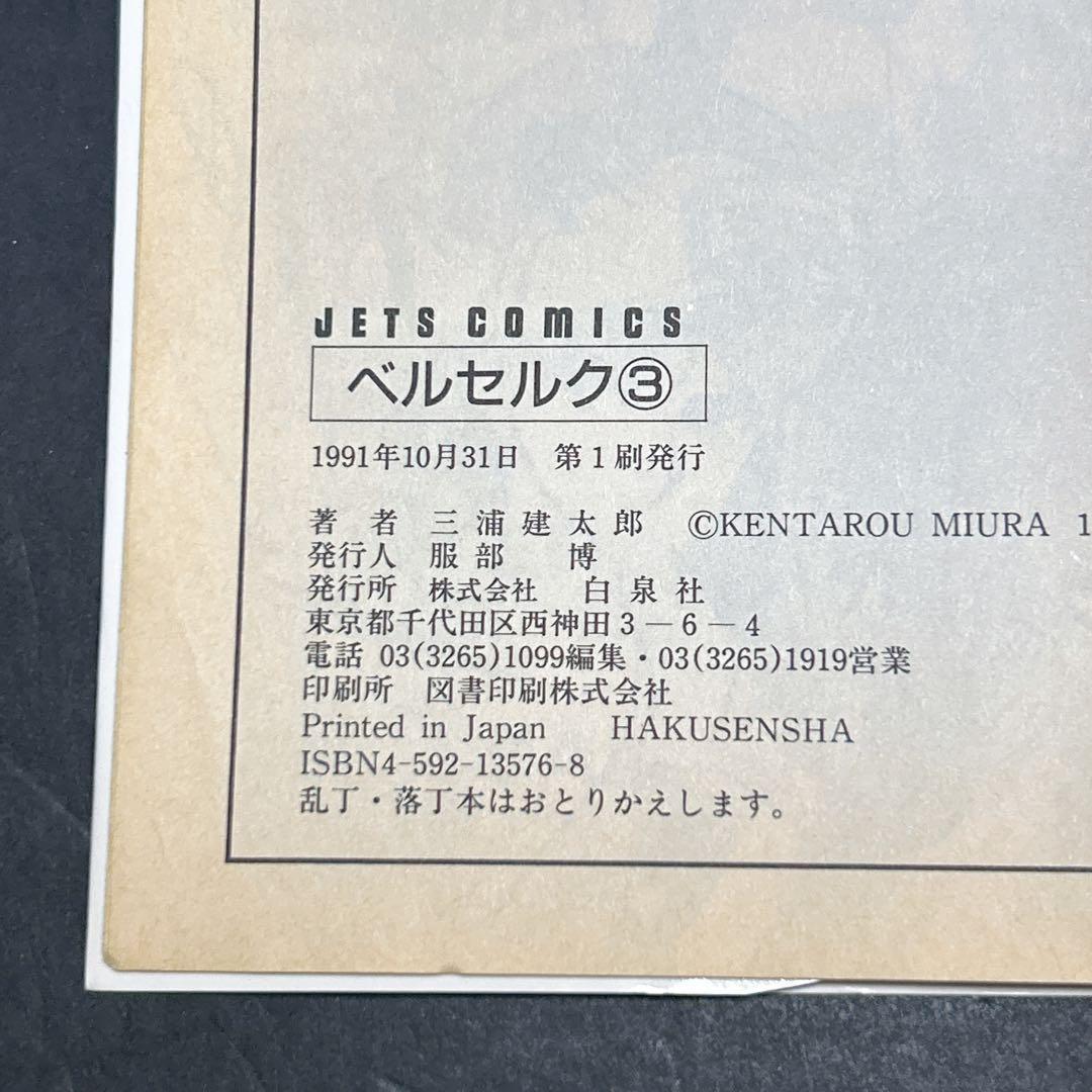 超希少 ベルセルク 初版第一刷 1巻 2巻 3巻 3冊セット 三浦建太郎