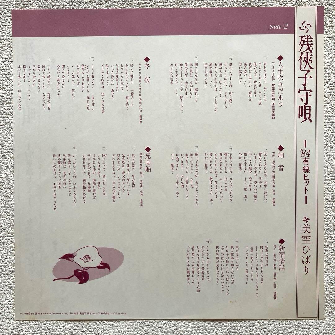 美空ひばり 残侠子守唄～'84有線ヒット～　帯付き　LPレコード