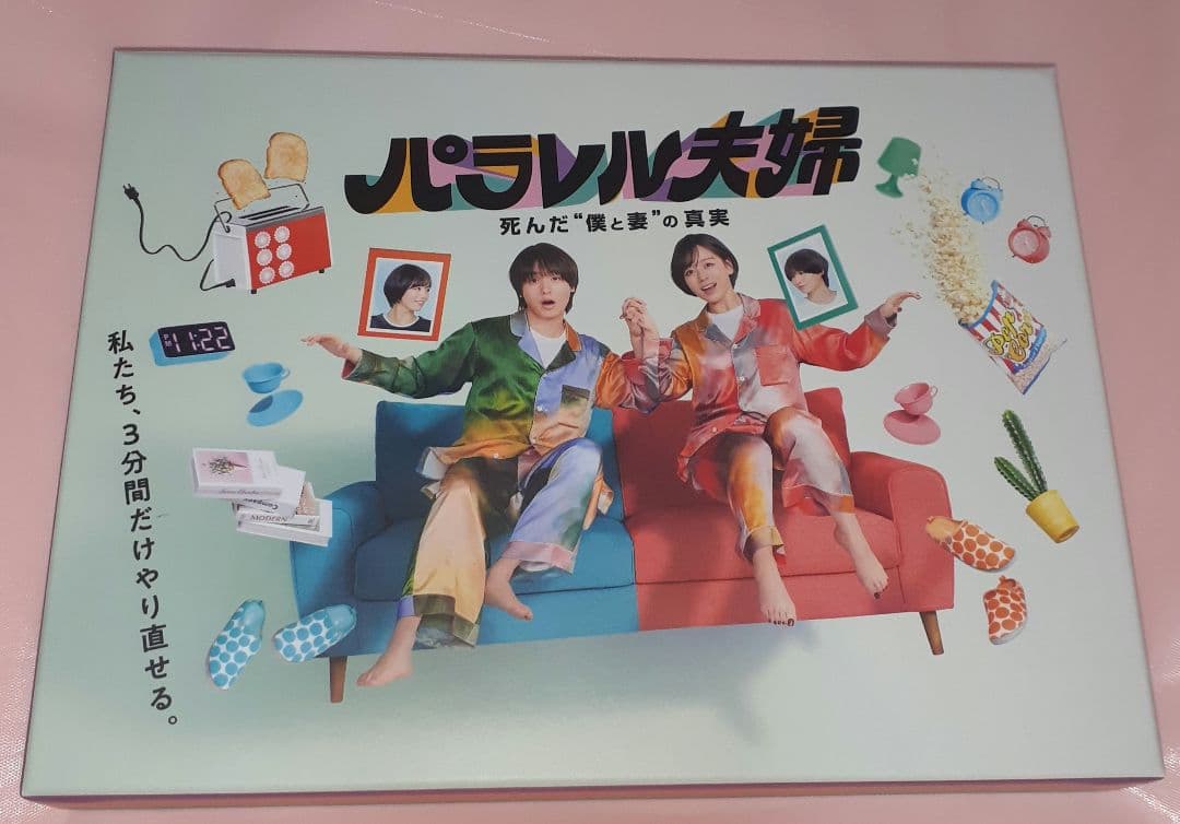 パラレル夫婦 死んだ\"\"僕と妻\"\"の真実　DVD〈3枚組〉
