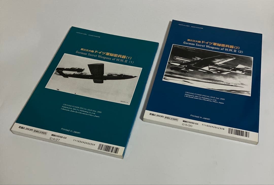 2冊セット　第2次大戦 ドイツ軍秘密兵器（1）（2）　グランドパワー別冊