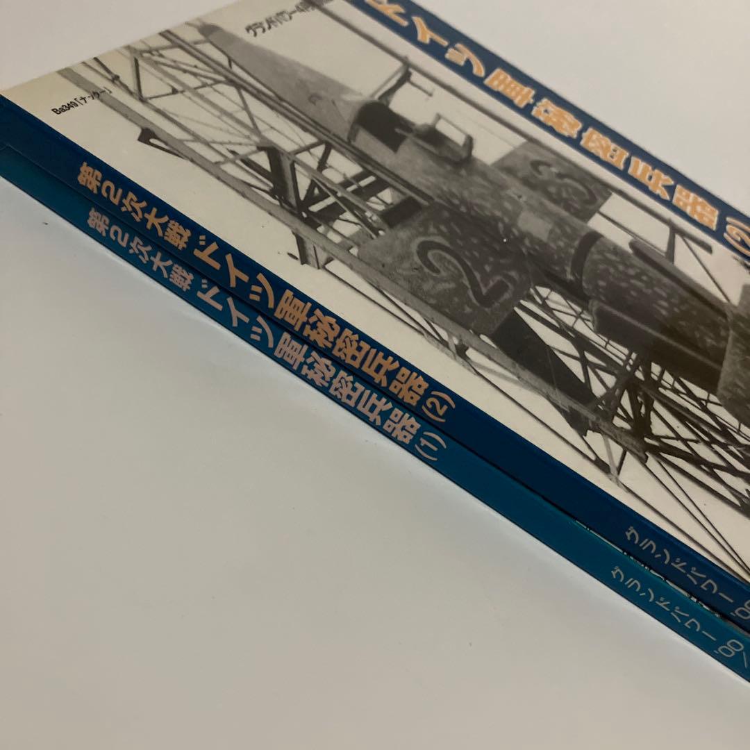 2冊セット　第2次大戦 ドイツ軍秘密兵器（1）（2）　グランドパワー別冊