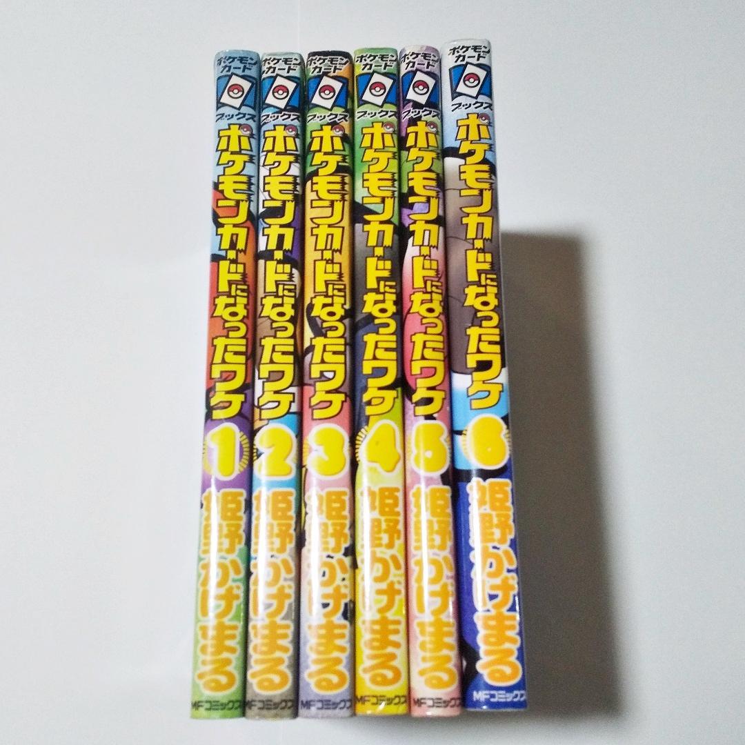 ポケモンカードになったワケ　全6巻　初版　姫野かげまる　カードなし