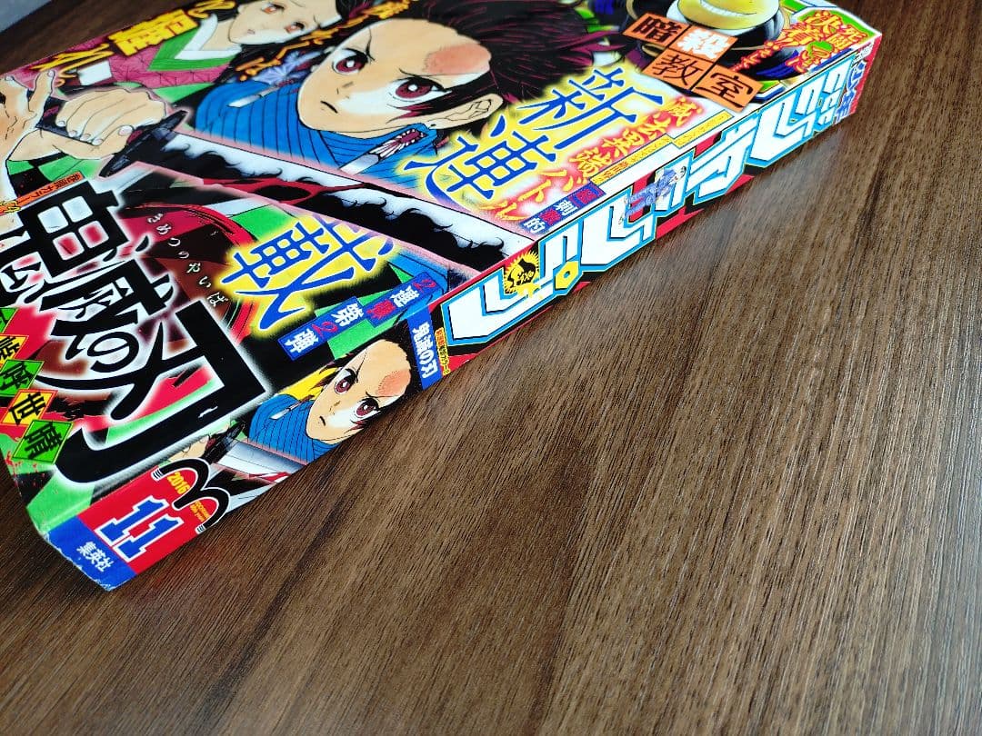 【週刊少年ジャンプ2016年11号】新連載 鬼滅の刃 e