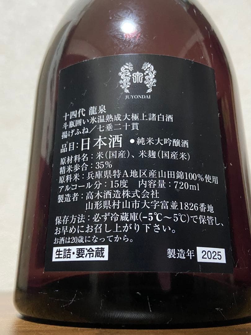 最終値下げ【空瓶】JUYONDAI 十四代　龍泉 日本酒 専用箱入り