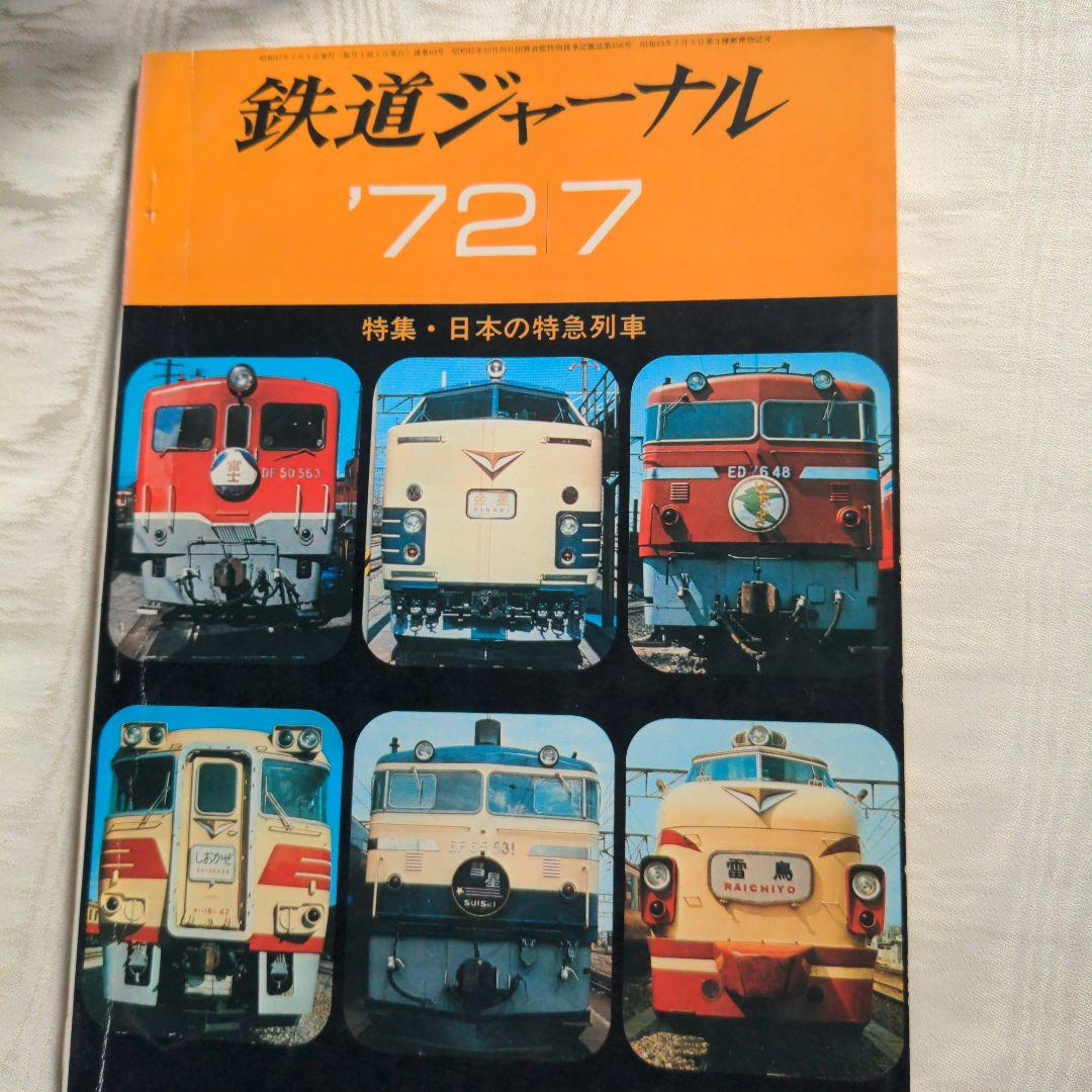 鉄道ジャーナル誌　’72/3〜12 ９冊