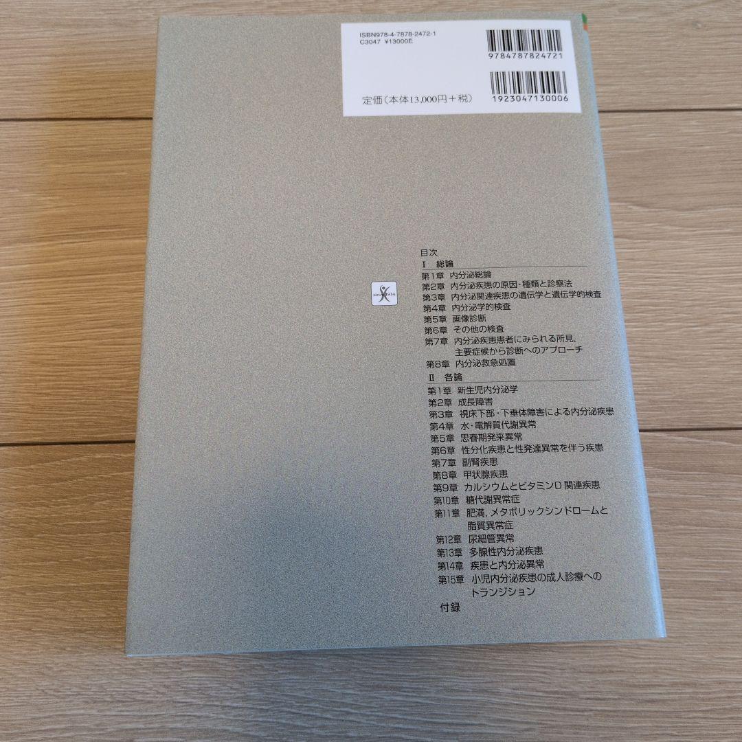 小児内分泌学 改訂第3版　未裁断